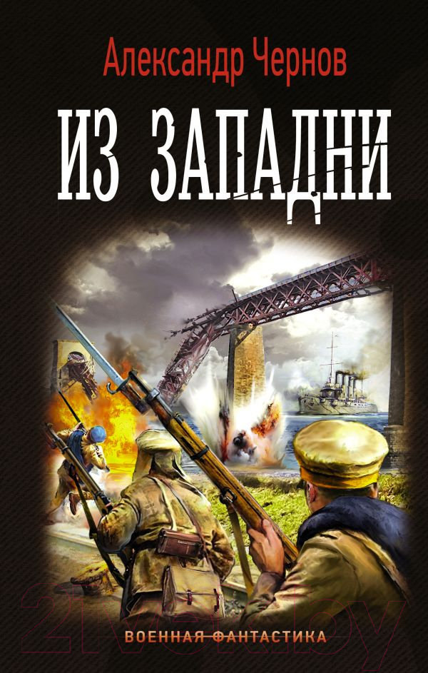 Художественная книга АСТ Из западни (Чернов А.Б.)