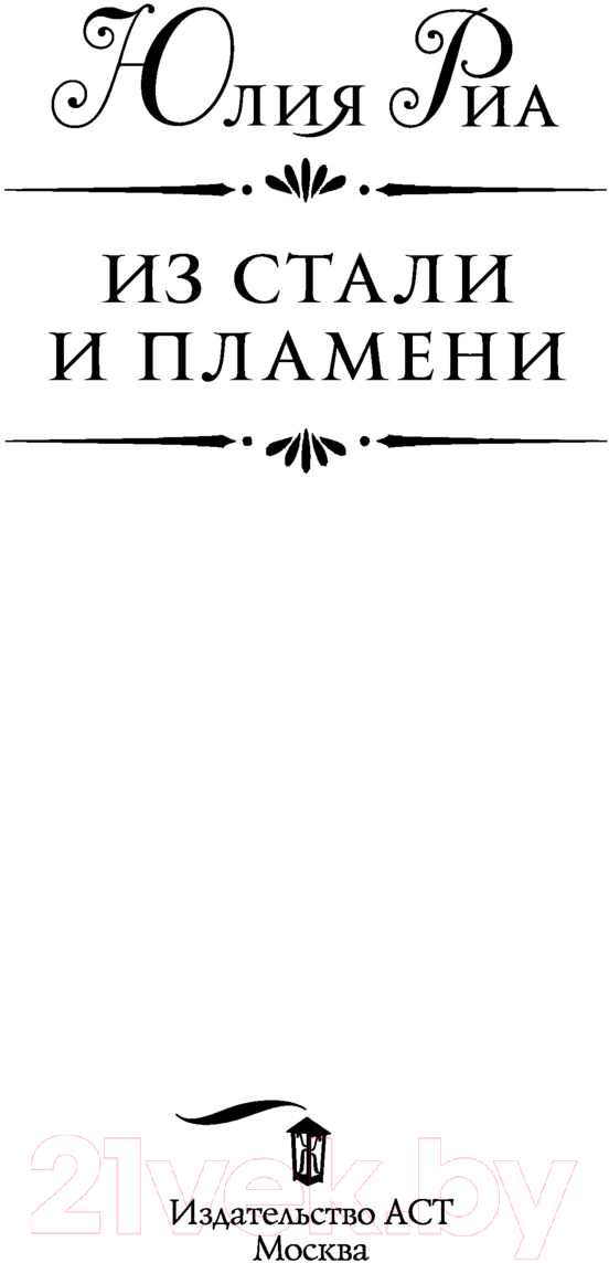 Художественная книга АСТ Из стали и пламени (Риа Ю.) — фото 2