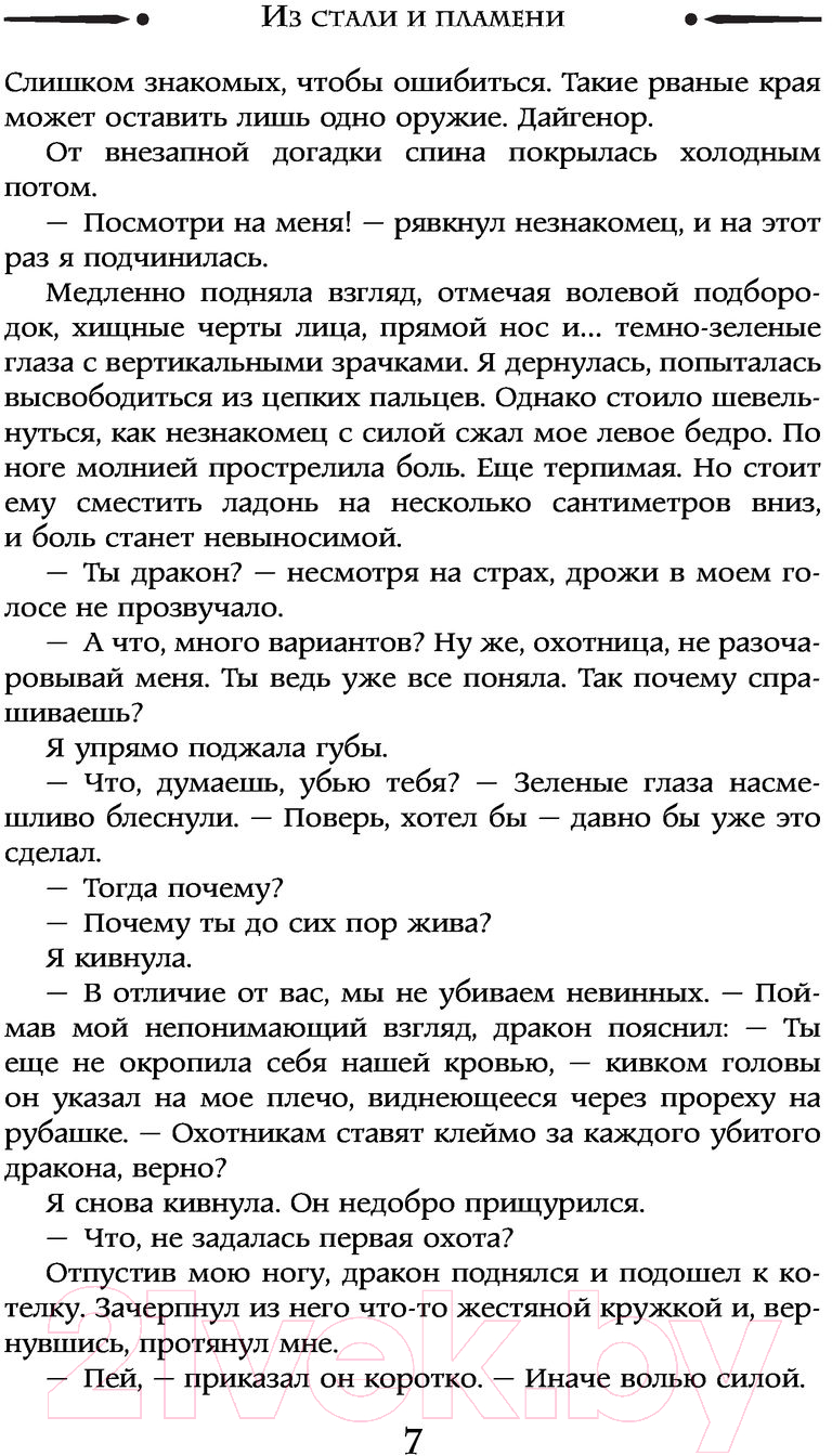 Художественная книга АСТ Из стали и пламени (Риа Ю.) — фото 6