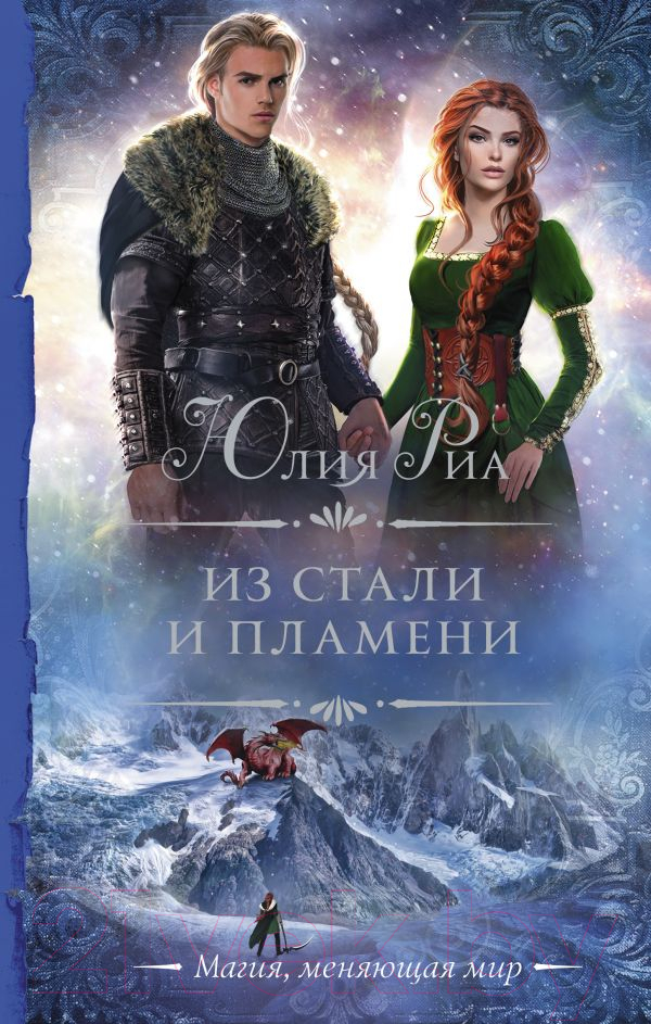 Художественная книга АСТ Из стали и пламени (Риа Ю.) — фото 1