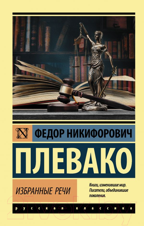 Нехудожественная книга АСТ Избранные речи (Плевако Ф.Н.)