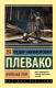 Книга АСТ Избранные речи (Плевако Ф.Н.) - 