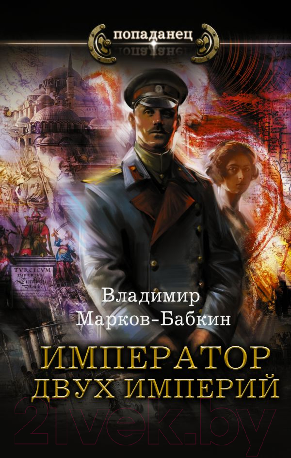 Художественная книга АСТ Император двух Империй (Марков-Бабкин В.)