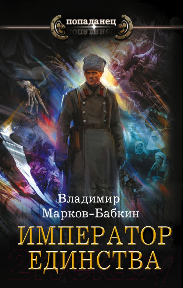 Художественная книга АСТ Император единства (Марков-Бабкин В.)