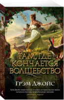 

Книга Азбука, The Big Book. Там, где кончается волшебство