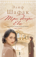 

Книга Азбука, The Big Book. Три дочери Евы