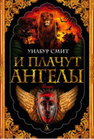 Книга Азбука The Big Book. И плачут ангелы (Смит У.) - 