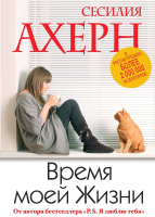 

Книга, Время моей жизни