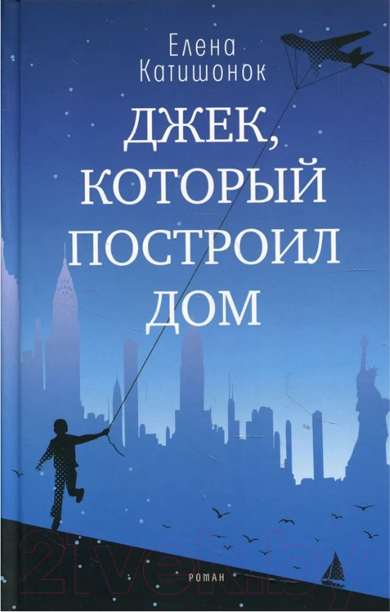 Художественная книга Издательство Время Джек, который построил дом (Катишонок Е.)