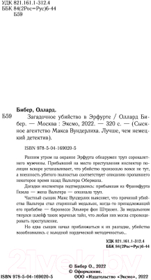 Книга Эксмо Загадочное убийство в Эрфурте (Бибер О.)