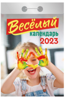 

Календарь настенный Атберг 98, Веселый 2023г / 9785766810339
