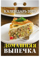 

Календарь настенный Атберг 98, Домашняя выпечка 2023г / 9785766810711