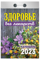 

Календарь настенный Атберг 98, Здоровье без лекарств 2023г / 9785766810353