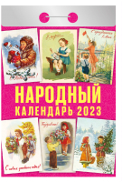 

Календарь настенный Атберг 98, Народный 2023г / 9785766810261