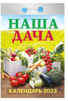 

Календарь настенный Атберг 98, Наша дача 2023г / 9785766810391