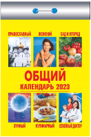 

Календарь настенный Атберг 98, Общий календарь 2023г / 9785766810681