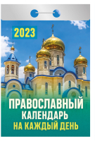 

Календарь настенный Атберг 98, Православный на каждый день 2023г / 9785766810315