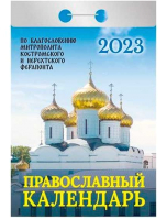 

Календарь настенный Атберг 98, Православный календарь 2023г / 9785766810636