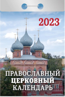 

Календарь настенный Атберг 98, Православный церковный 2023г / 9785766810643