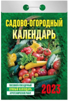 

Календарь настенный Атберг 98, Садово-огородный 2023г / 9785766810674