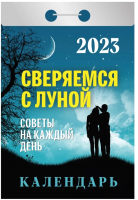 

Календарь настенный Атберг 98, Сверяемся с Луной 2023г / 9785766810667