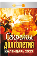 

Календарь настенный Атберг 98, Секреты долголетия 2023г / 9785766810438