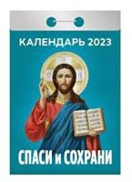 

Календарь настенный Атберг 98, Спаси и сохрани 2023г / 9785766810650