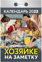 

Календарь настенный Атберг 98, Хозяйке на заметку 2023г / 9785766810698