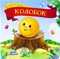

Книга Malamalama, Коллекция сказок. Колобок / 9785001340683