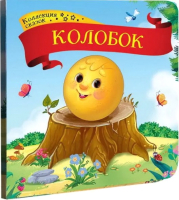 

Книга, Коллекция сказок. Колобок / 9785001341321