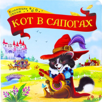 

Книга Malamalama, Коллекция сказок. Кот в сапогах