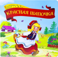 Книга Malamalama Коллекция сказок. Красная шапочка / 9785001341345 - 