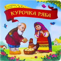 

Книга Malamalama, Коллекция сказок. Курочка Ряба / 9785001340713