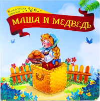 

Книга Malamalama, Коллекция сказок. Маша и медведь