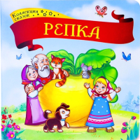 

Книга Malamalama, Коллекция сказок. Репка