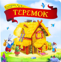 

Книга Malamalama, Коллекция сказок. Теремок