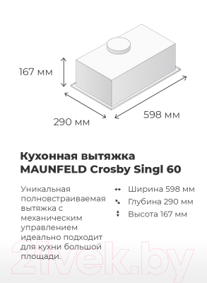 Вытяжка скрытая Maunfeld Crosby Singl 60 (нержавеющая сталь)
