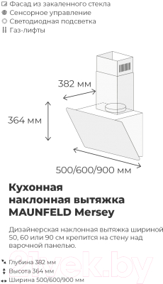 Вытяжка наклонная Maunfeld Mersey 90 (нержавеющая сталь/черное стекло)