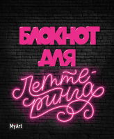 

Творческий блокнот Проф-Пресс, MyArt для леттеринга неоновый А5