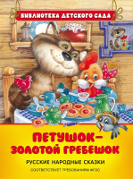 

Книга Росмэн, Петушок - золотой гребешок