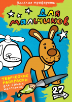 

Раскраска, Веселые трафареты. Для мальчиков