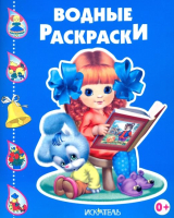

Раскраска Искатель, Водные. Девочка с книжкой