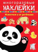 

Набор наклеек Искатель, Многоразовые. Животные и их детеныши 2+ / 9785990979123