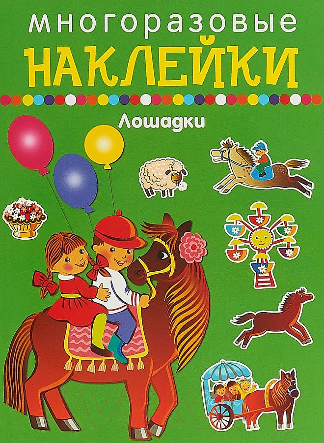 Набор наклеек Искатель Многоразовые. Лошадки 0+ / 9785906998620