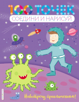 

Развивающая книга, 100 точек. Соедини и нарисуй. Навстречу приключениям!