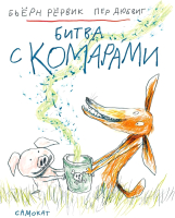 Книга Издательство Самокат Битва с комарами (Рервик Б.) - 