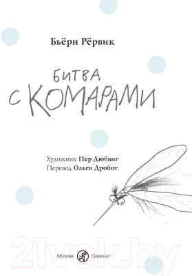 Книга Издательство Самокат Битва с комарами (Рервик Б.)