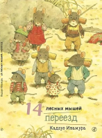 Книга Издательство Самокат 14 лесных мышей. Переезд (Ивамура К.) - 