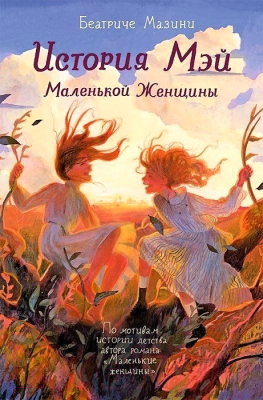 Книга Издательство Самокат История Мэй Маленькой Женщины (Мазини Б.)