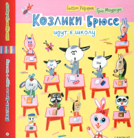 Книга Издательство Самокат Козлики Брюсе идут в школу (Рервик, Моурсун) - 